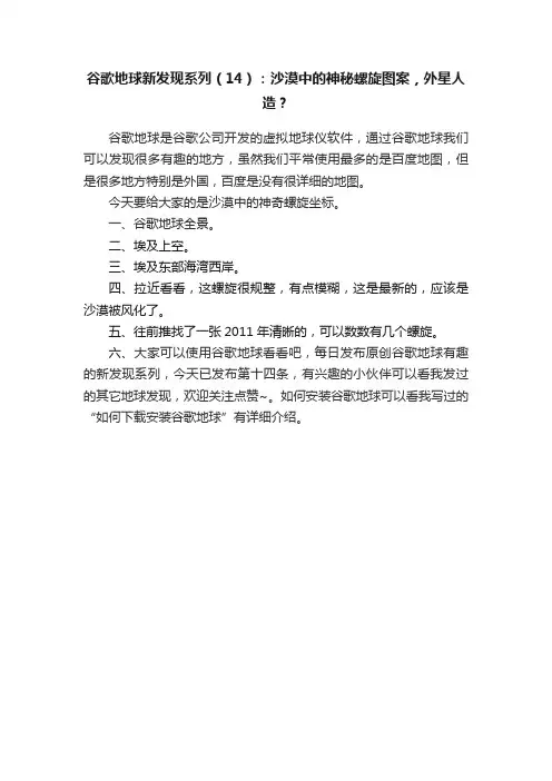谷歌地球新发现系列（14）：沙漠中的神秘螺旋图案，外星人造？