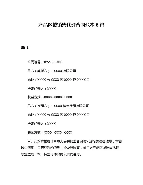 产品区域销售代理合同范本6篇