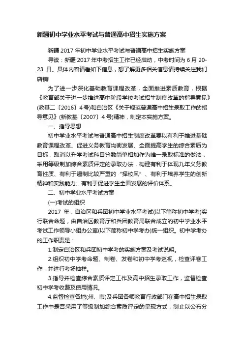 新疆初中学业水平考试与普通高中招生实施方案