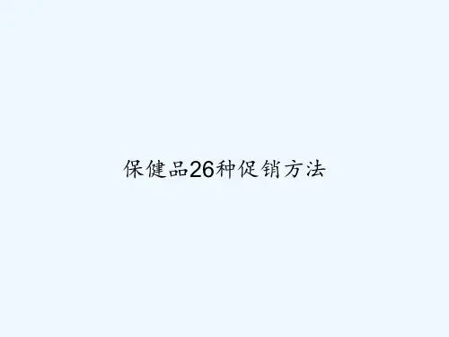 保健品26种促销方法-PPT