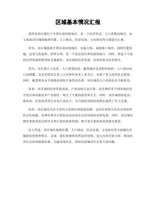 区域基本情况汇报
