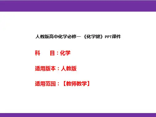 人教版高中化学必修一 《化学键》PPT课件