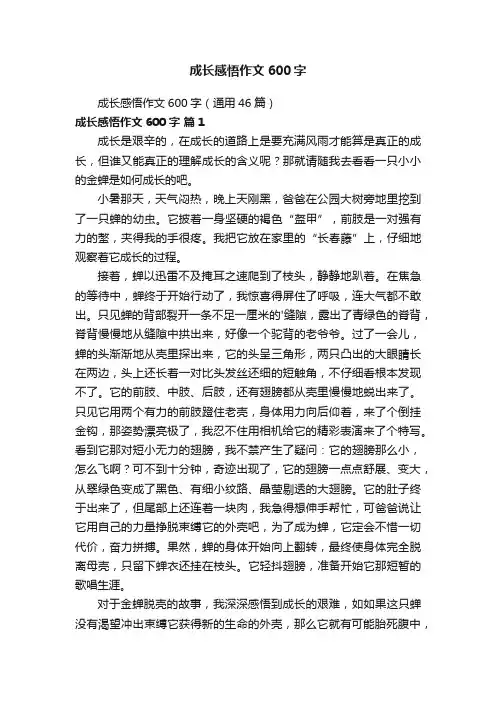 成长感悟作文600字（通用46篇）