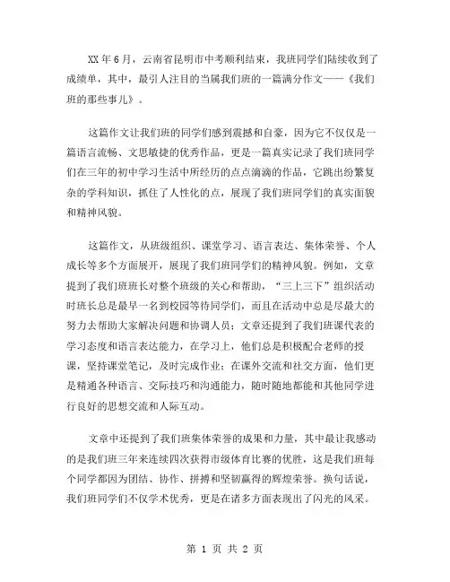 XX年云南昆明市中考作文 我们班的那些事儿中考作文范文