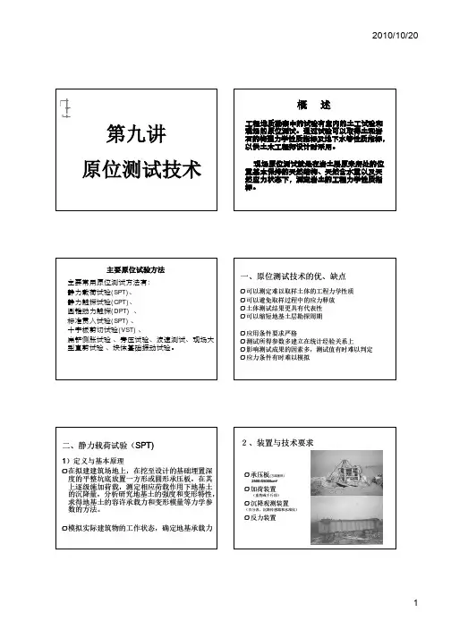 工程地质-原位测试