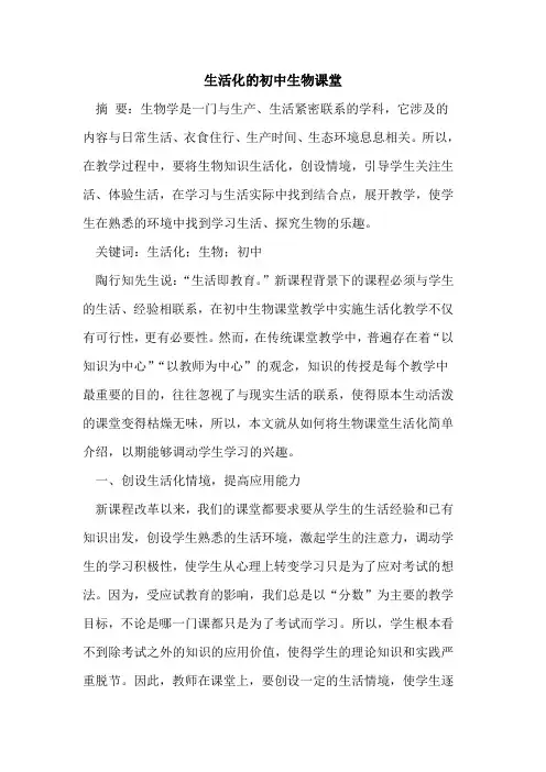 生活化的初中生物课堂