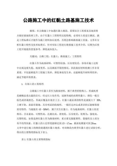 公路施工中的红黏土路基施工技术