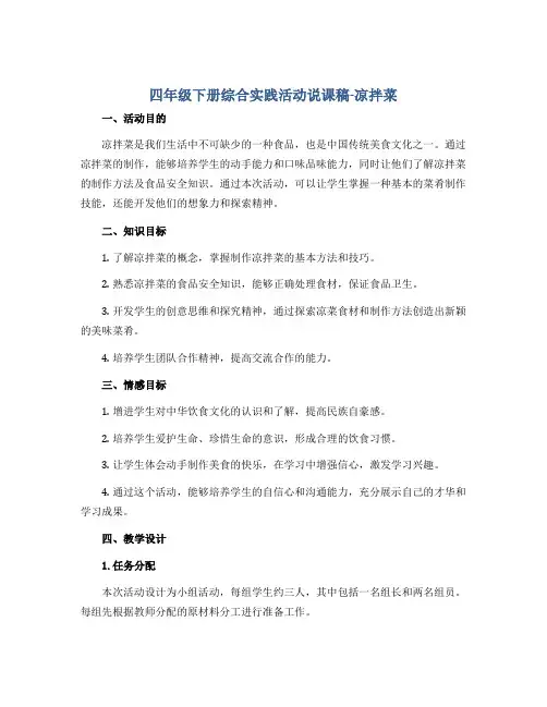 四年级下册综合实践活动说课稿-凉拌菜 全国通用