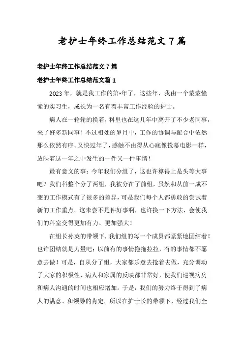 老护士年终工作总结范文7篇