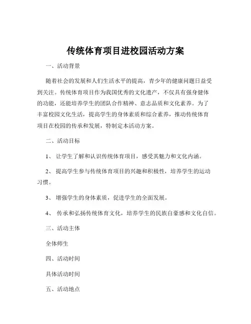 传统体育项目进校园活动方案