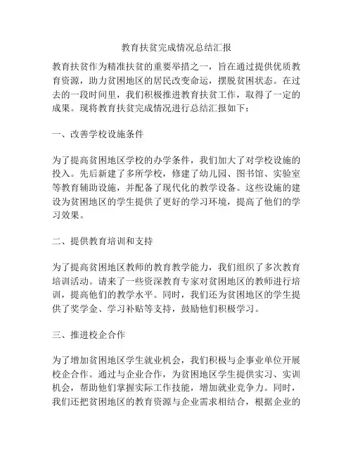 教育扶贫完成情况总结汇报