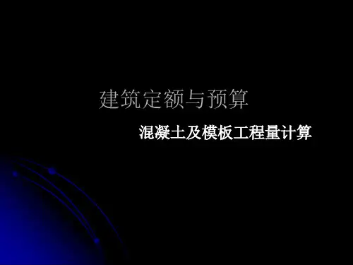 模板工程量计算