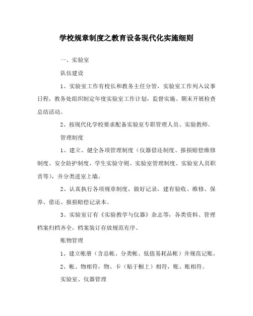 学校规章制度之教育设备现代化实施细则