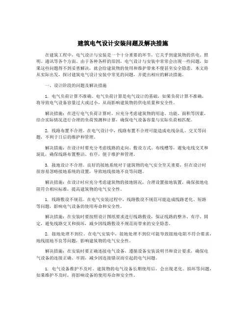 建筑电气设计安装问题及解决措施