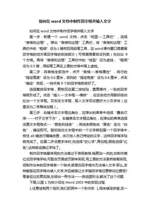 如何在word文档中制作田字格并输入文字