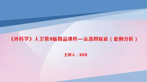 《外科学》人卫第9版精品课件—法洛四联症(案例分析)