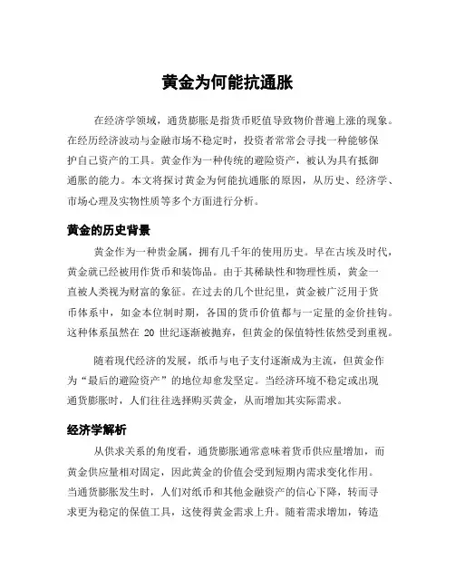 黄金为何能抗通胀