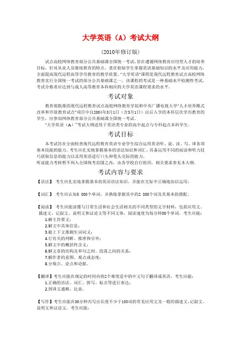 大学英语A 考试大纲(2010年修订版)