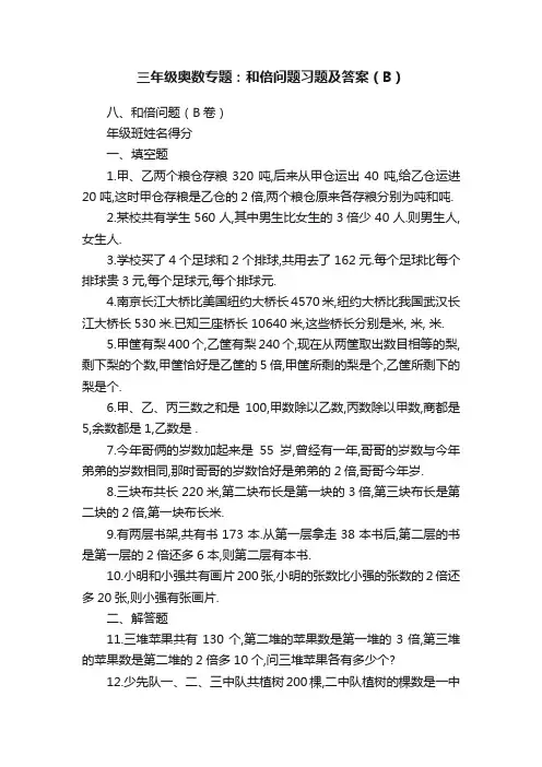 三年级奥数专题：和倍问题习题及答案（B）