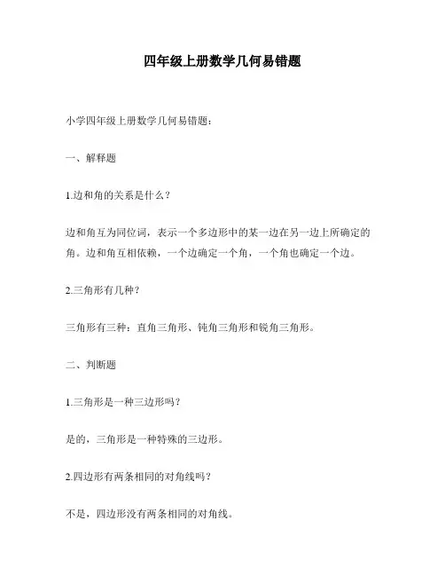 四年级上册数学几何易错题