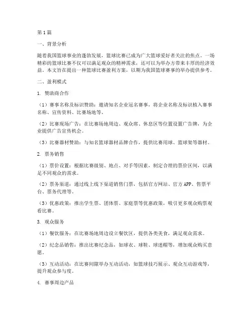 篮球比赛盈利方案(3篇)