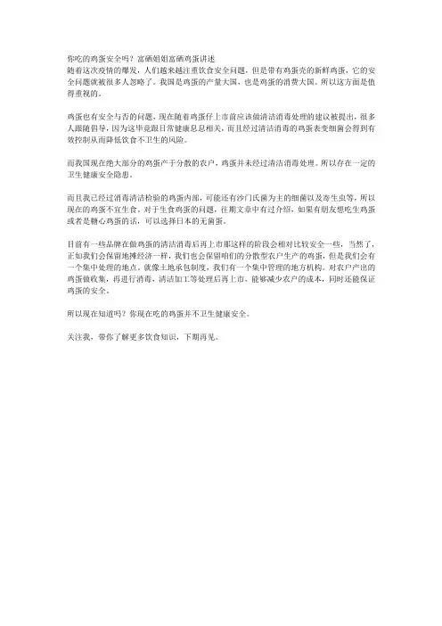 你吃的鸡蛋安全吗？富硒姐姐富硒鸡蛋讲述