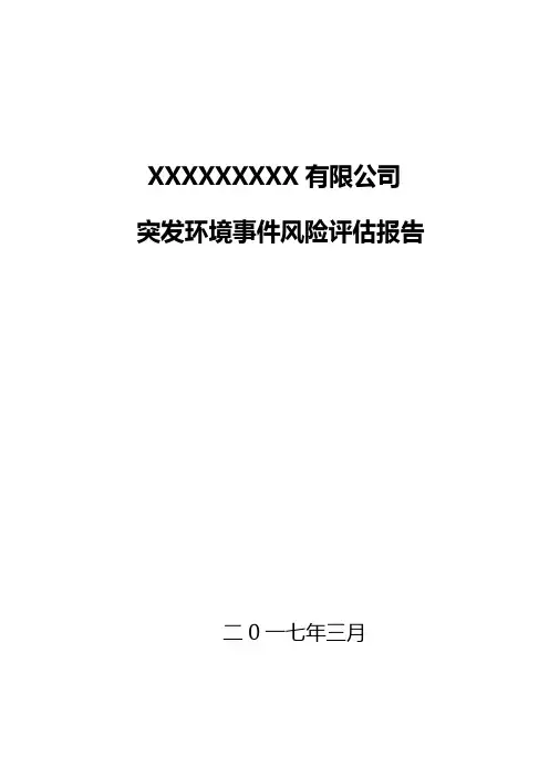 突发环境事件风险评估报告