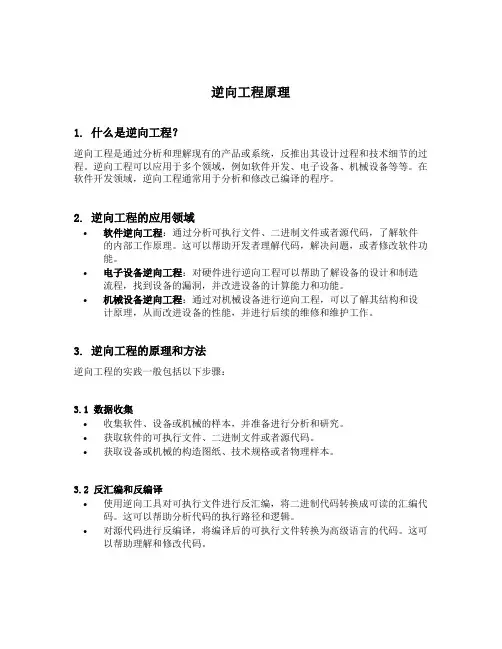 逆向工程原理
