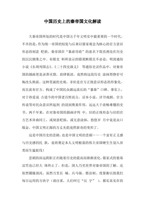 中国历史上的秦帝国文化和历史解读