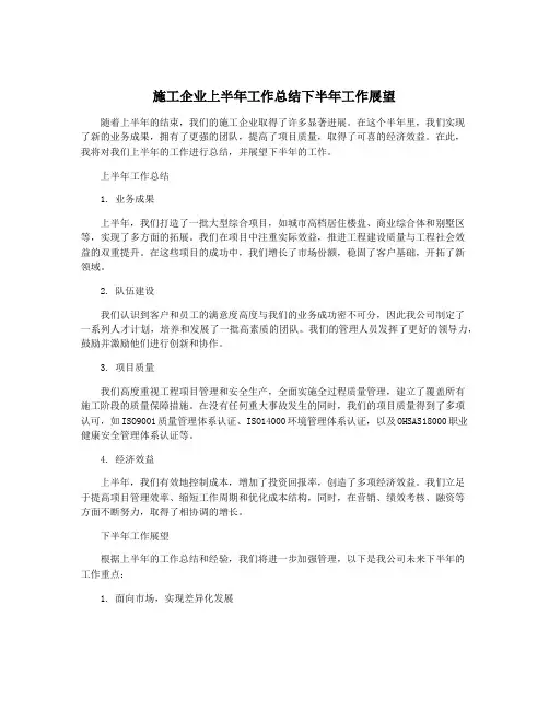 施工企业上半年工作总结下半年工作展望