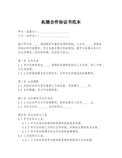 拓展合作协议书范本