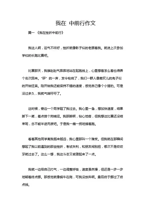 我在 中前行作文