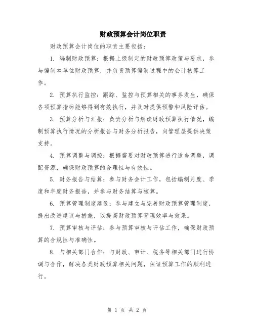财政预算会计岗位职责