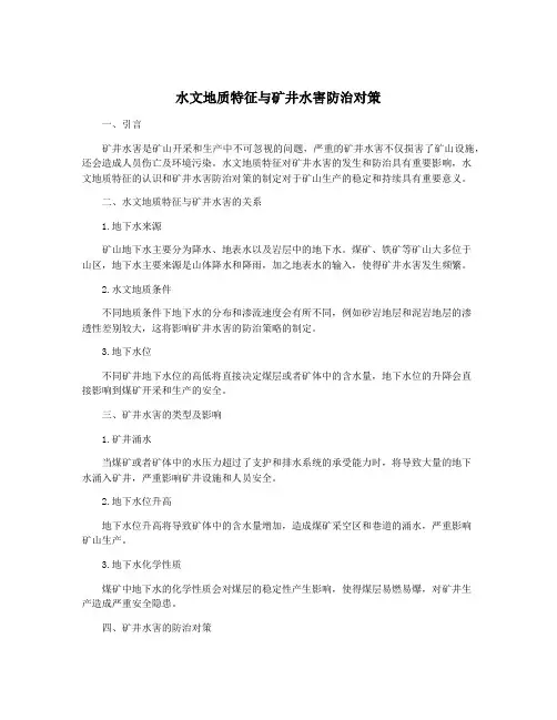水文地质特征与矿井水害防治对策