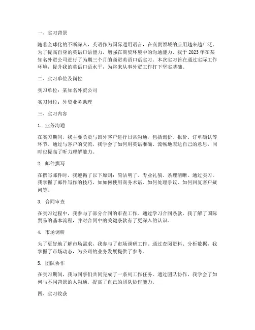 商贸英语口语实习报告