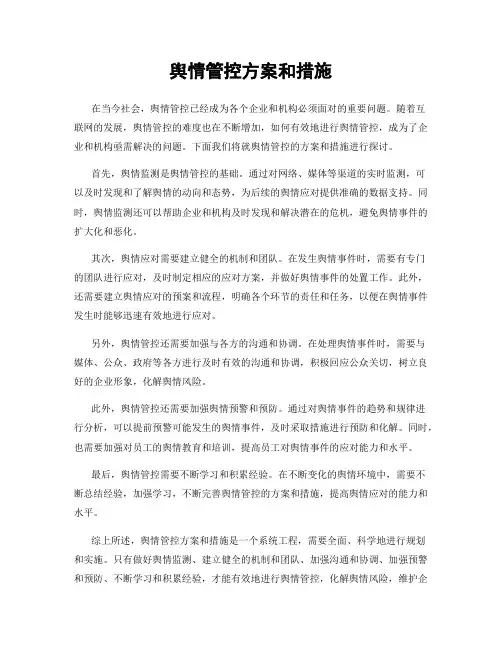 舆情管控方案和措施