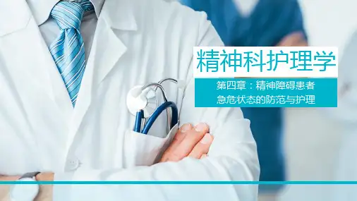 精神科护理学(第四章)【63页】