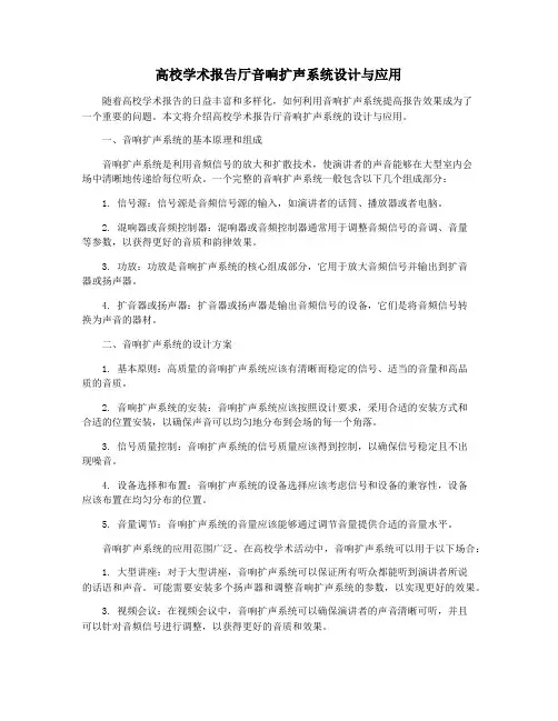 高校学术报告厅音响扩声系统设计与应用