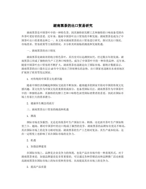 湖南黑茶的出口贸易研究