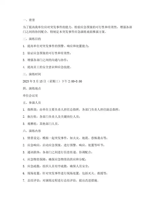 突发事件应急演练桌面推演方案