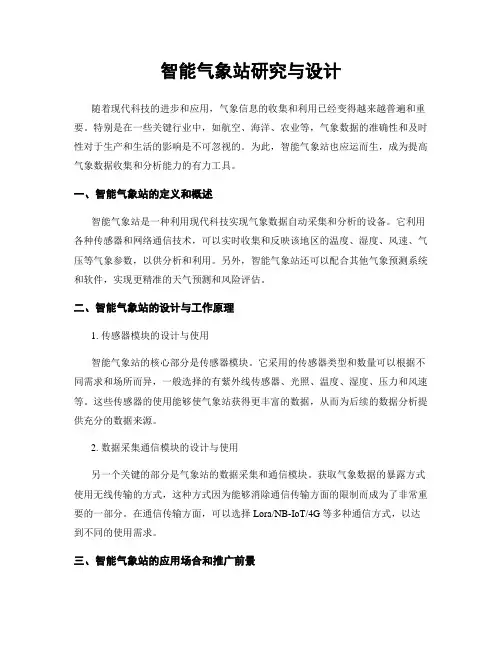 智能气象站研究与设计