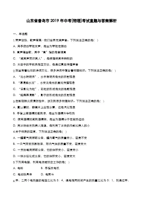 山东省青岛市2019年中考[物理]考试真题与答案解析