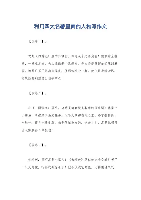 利用四大名著里面的人物写作文