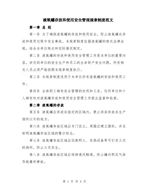 液氧罐存放和使用安全管理规章制度范文