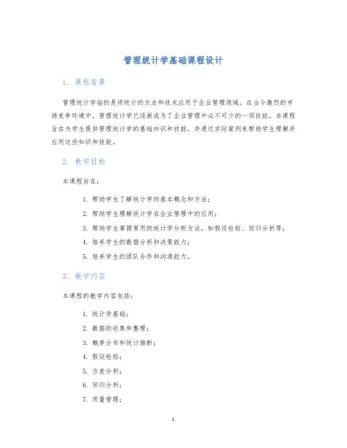 管理统计学基础课程设计