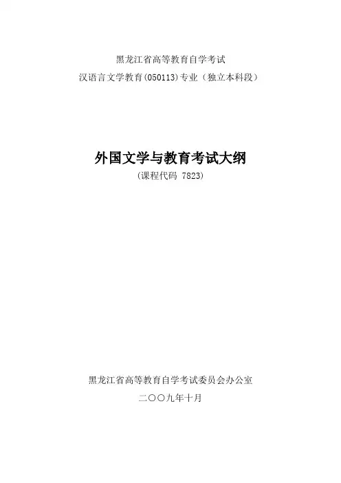 外国文学史教学大纲本科.doc