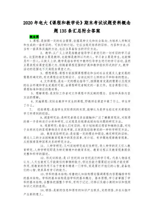 2020年电大《课程和教学论》期末考试试题资料概念题135条汇总附全答案
