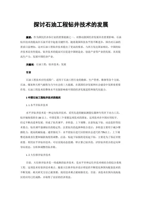 探讨石油工程钻井技术的发展