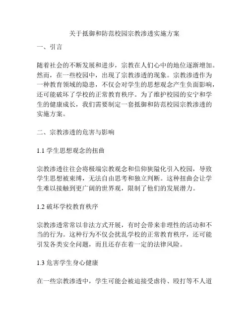 关于抵御和防范校园宗教渗透实施方案