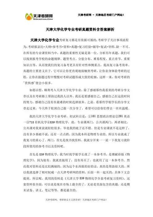 天津大学化学专业考研真题资料含答案解析